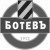 Ботев (Пловдив)